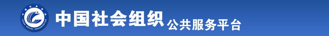 痉挛抽插粗大呻吟全国社会组织信息查询